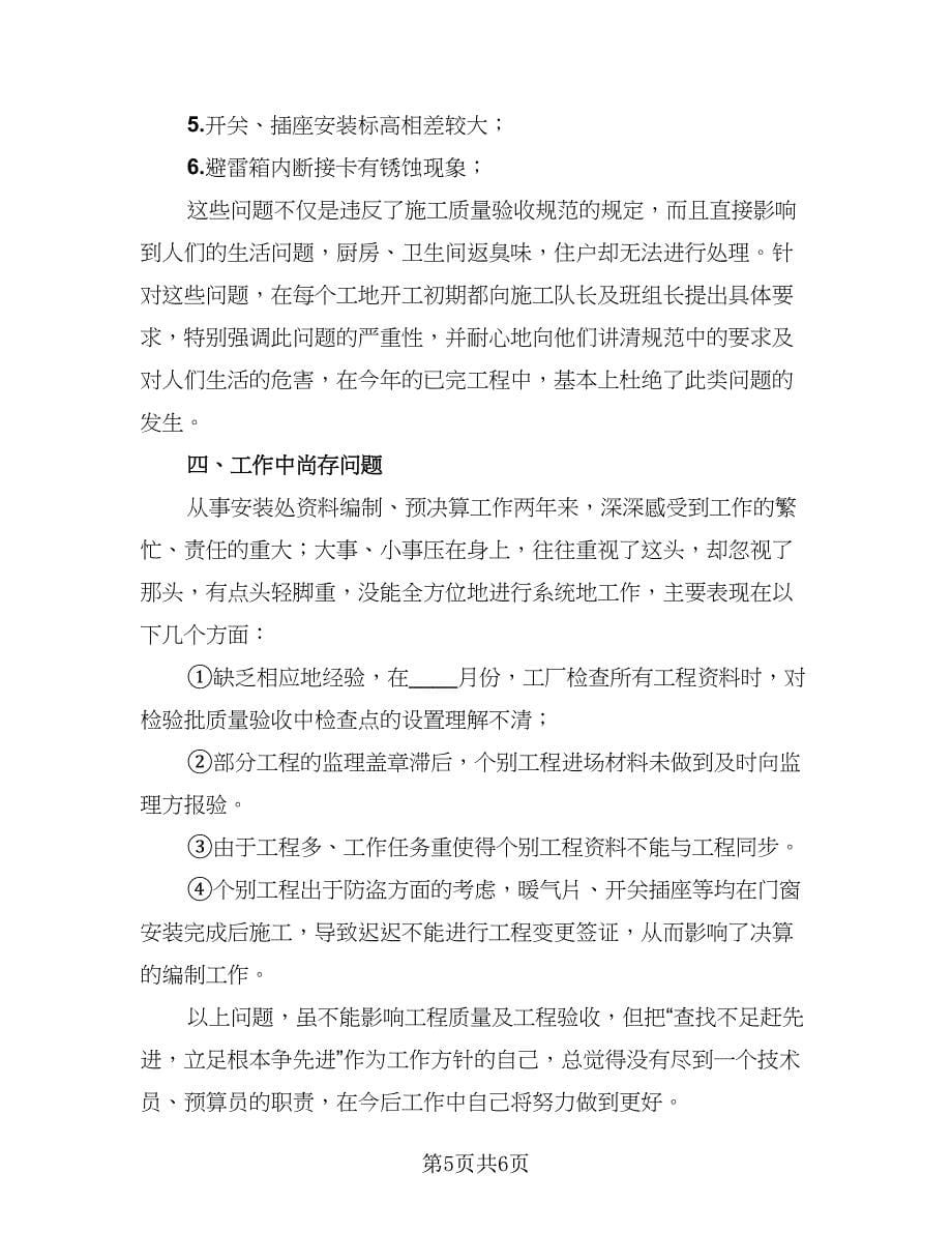 2023技术人员年终总结（2篇）.doc_第5页