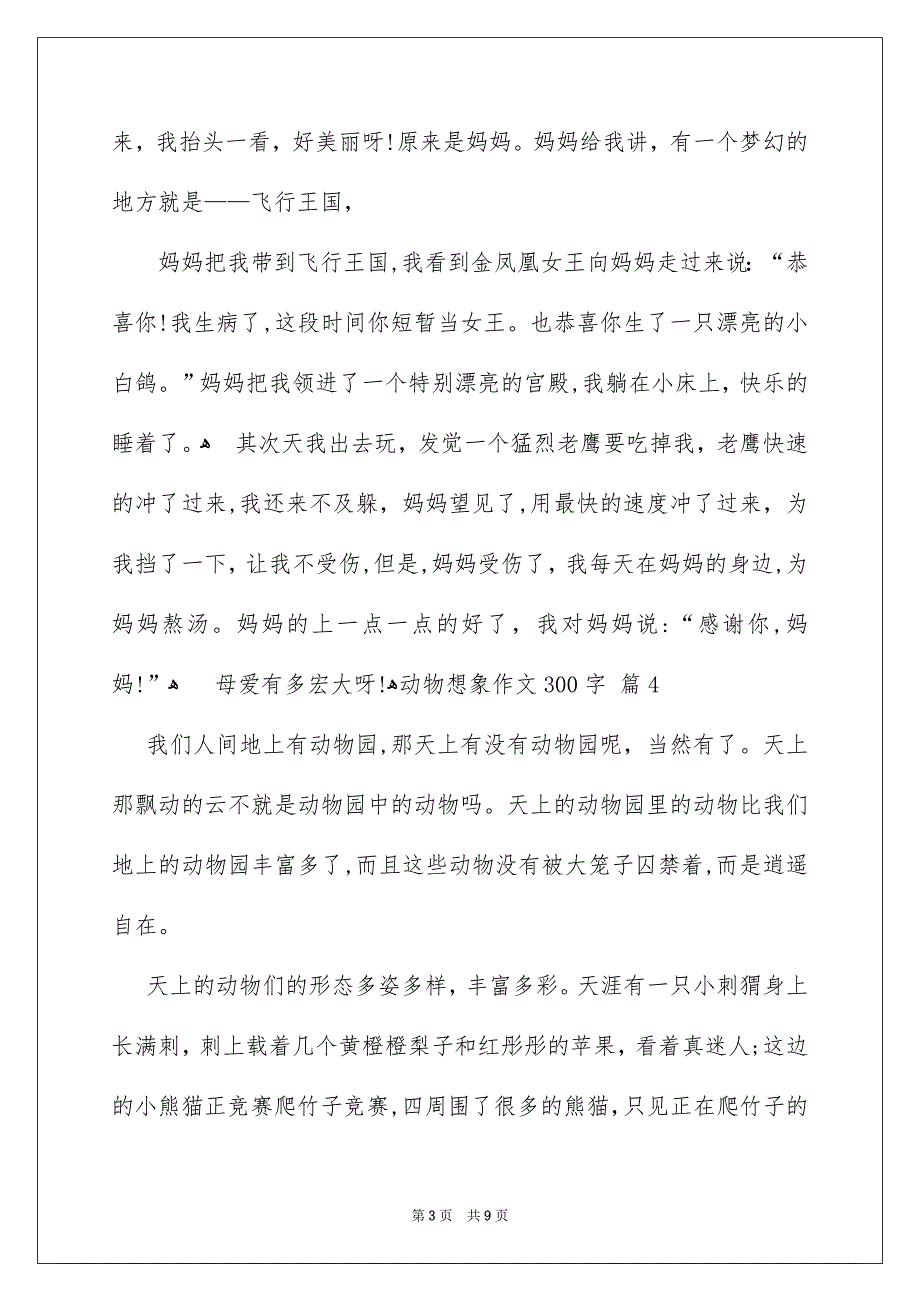 动物想象作文300字合集10篇_第3页