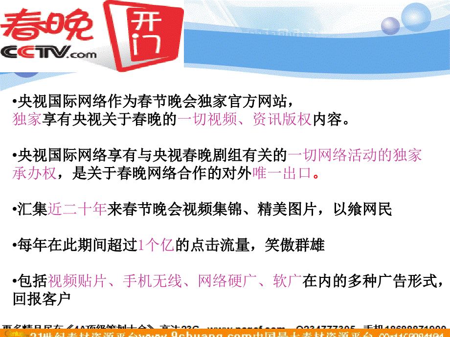 春晚独家官方网站广告业务招商方案_第2页