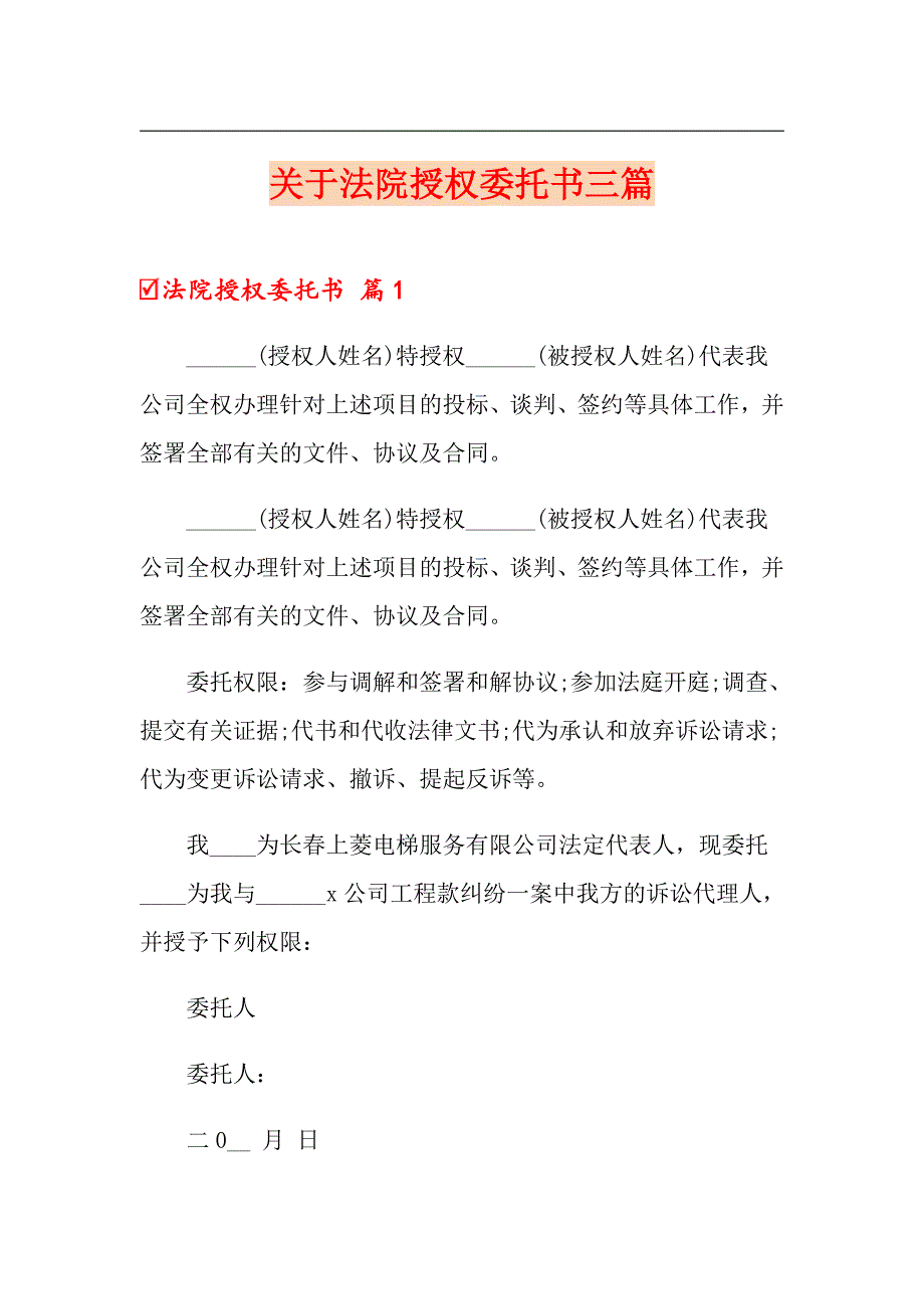 关于法院授权委托书三篇_第1页