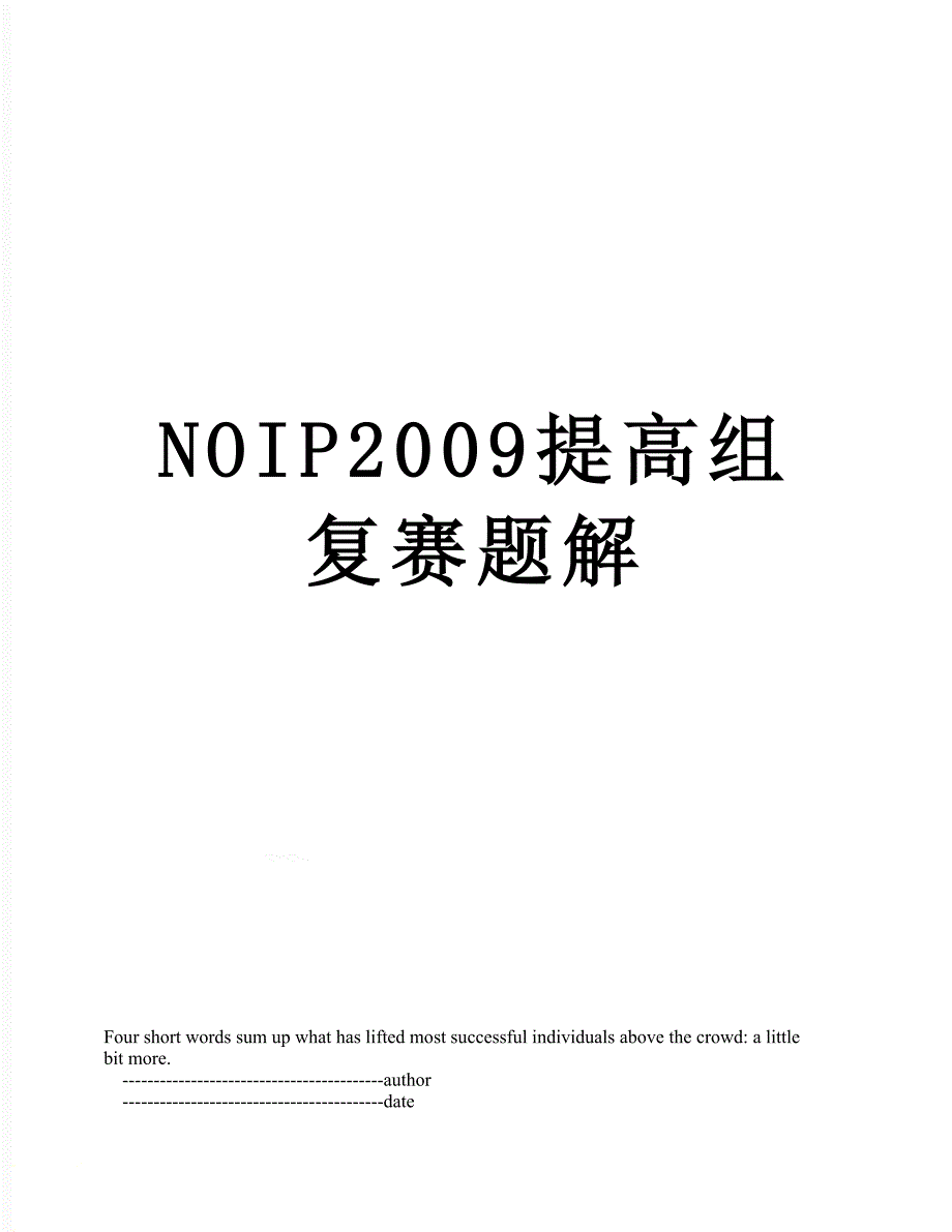 NOIP2009提高组复赛题解_第1页