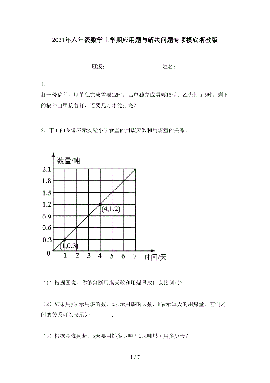 2021年六年级数学上学期应用题与解决问题专项摸底浙教版_第1页