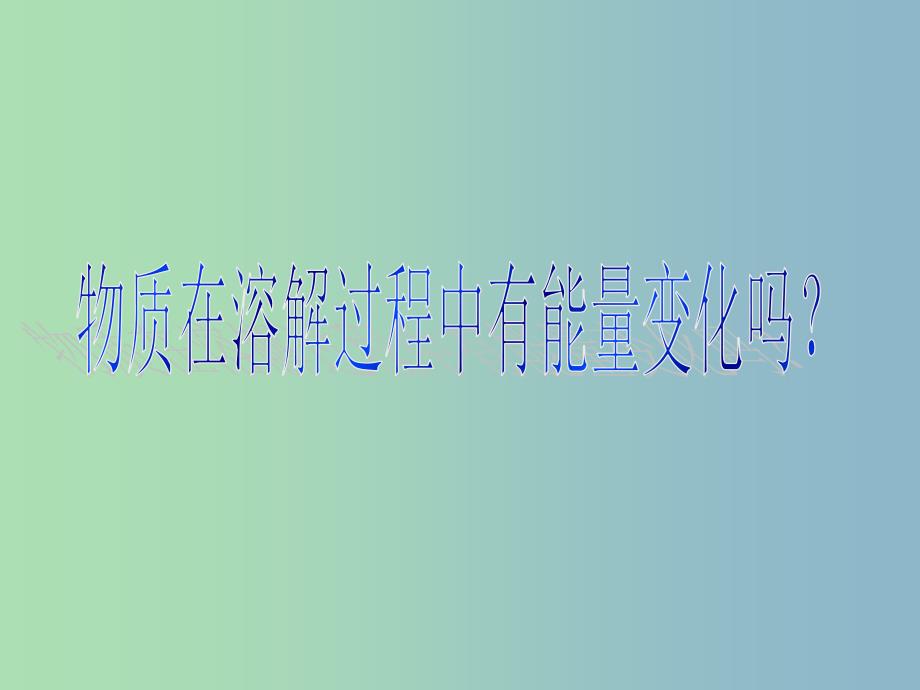 高中化学第一册第四章剖析物质变化中的能量变化4.1物质在溶解过程中有能量变化吗课件3沪科版.ppt_第1页