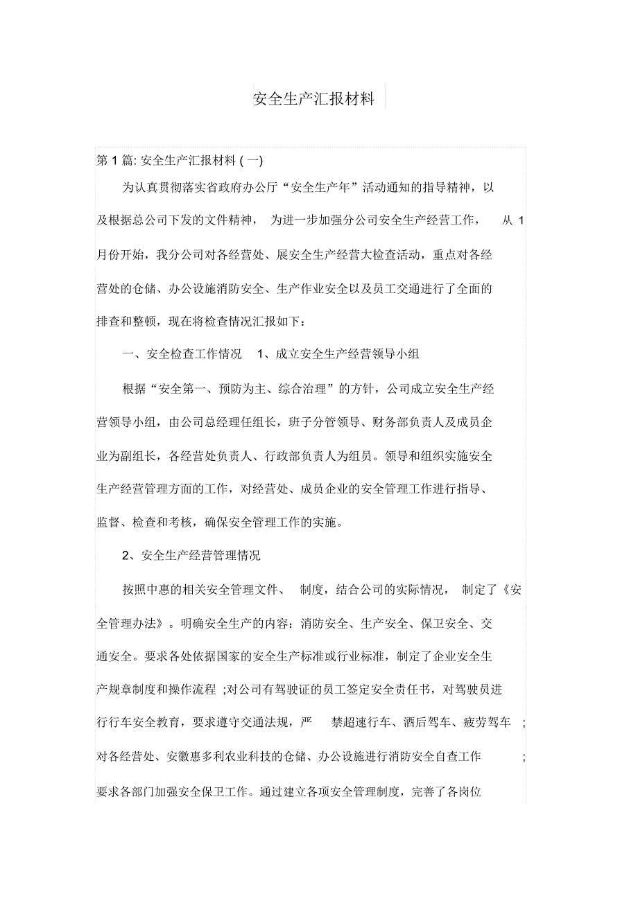 安全生产汇报材料_第1页