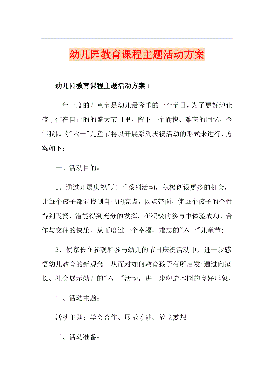 幼儿园教育课程主题活动方案_第1页