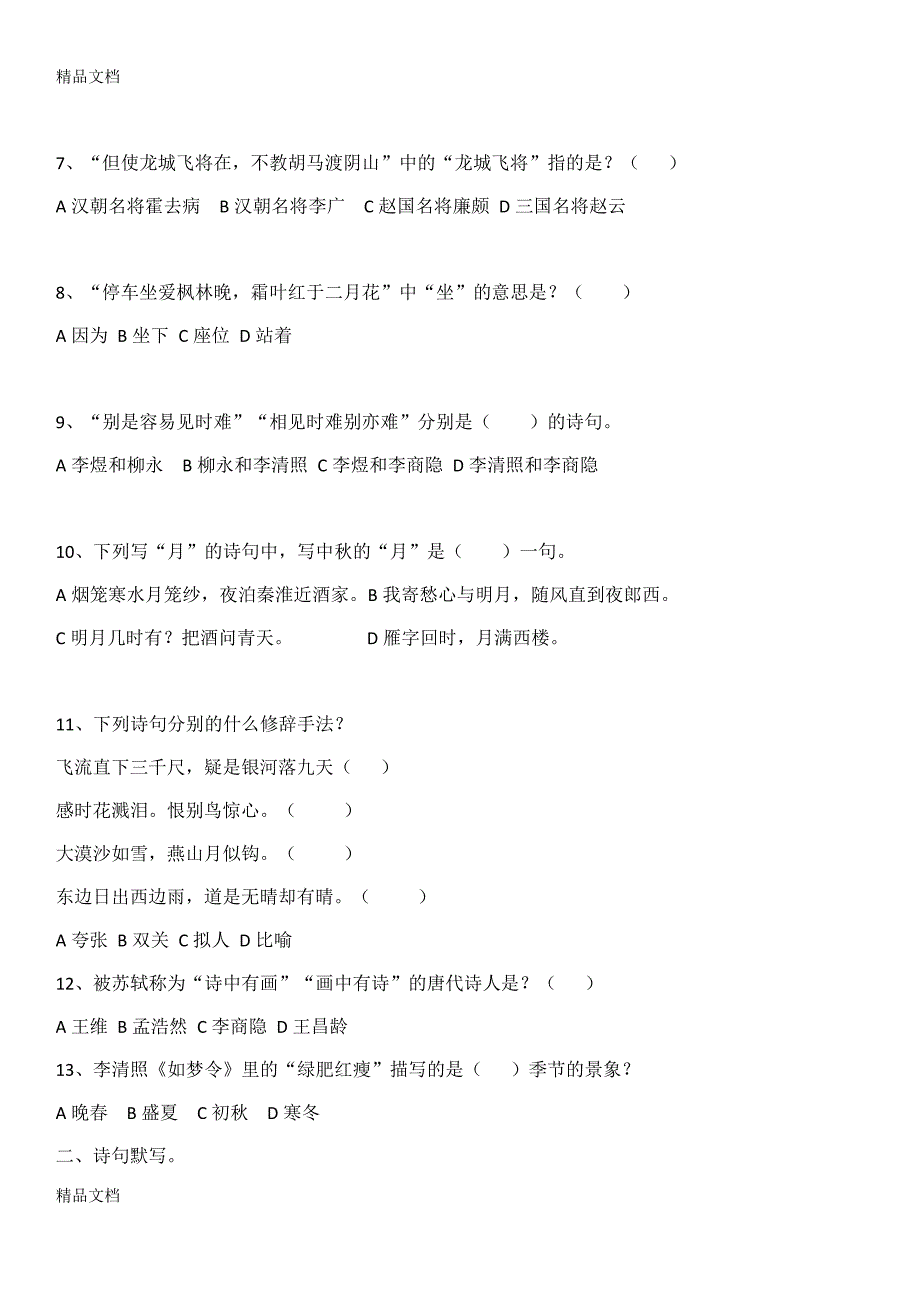 最新小升初古诗文测试题_第2页