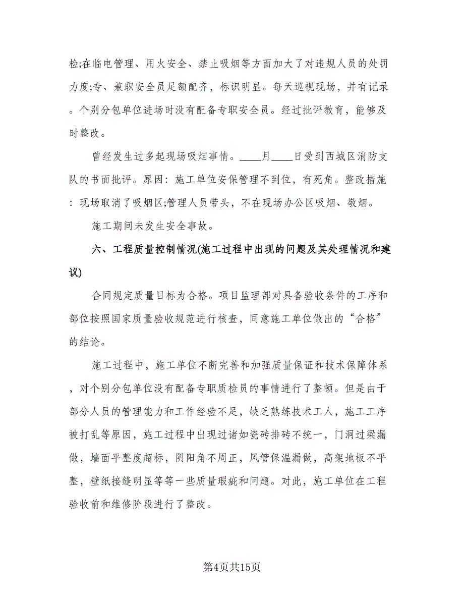 装修监理半年工作总结（二篇）.doc_第4页