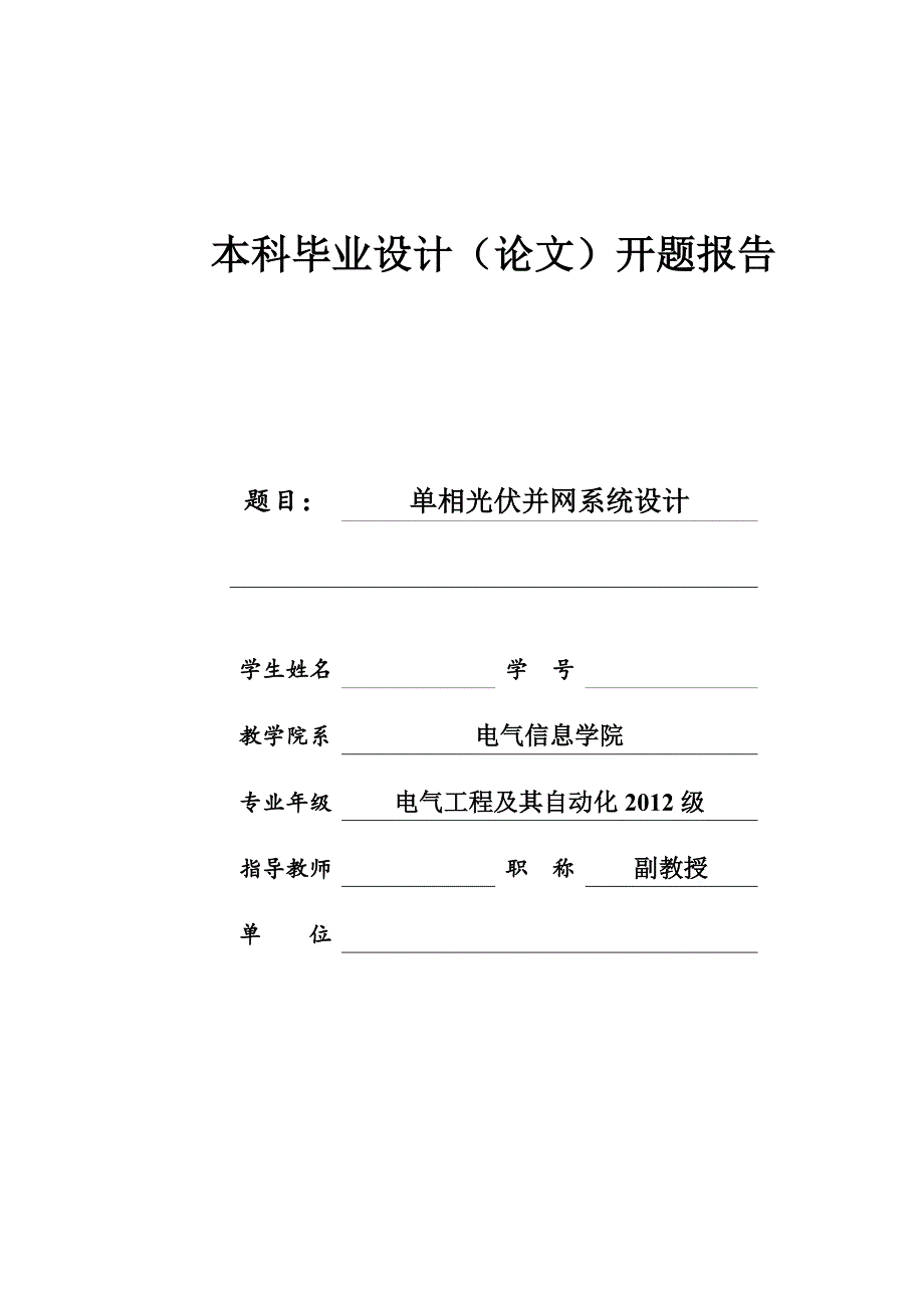 单相光伏系统设计毕业设计开题报告_第1页