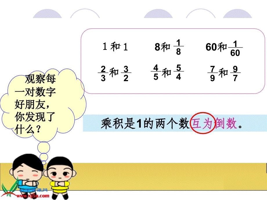 六年级数学上册《倒数的认识》PPT课件_第5页