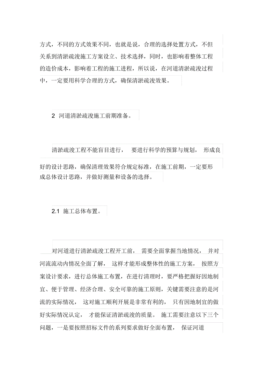 河道清淤疏浚施工准备与技术要点分析_第3页