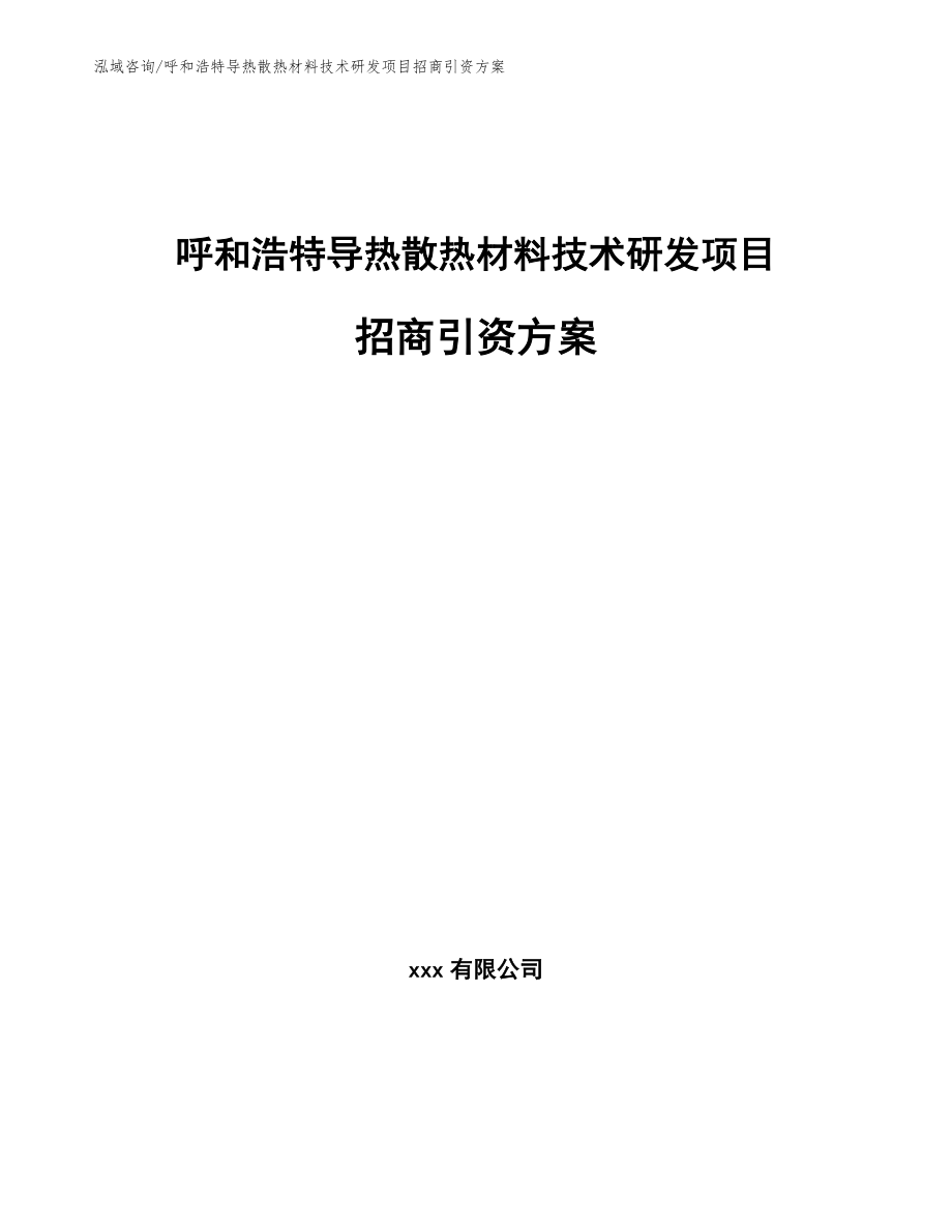 呼和浩特导热散热材料技术研发项目招商引资方案（范文）_第1页