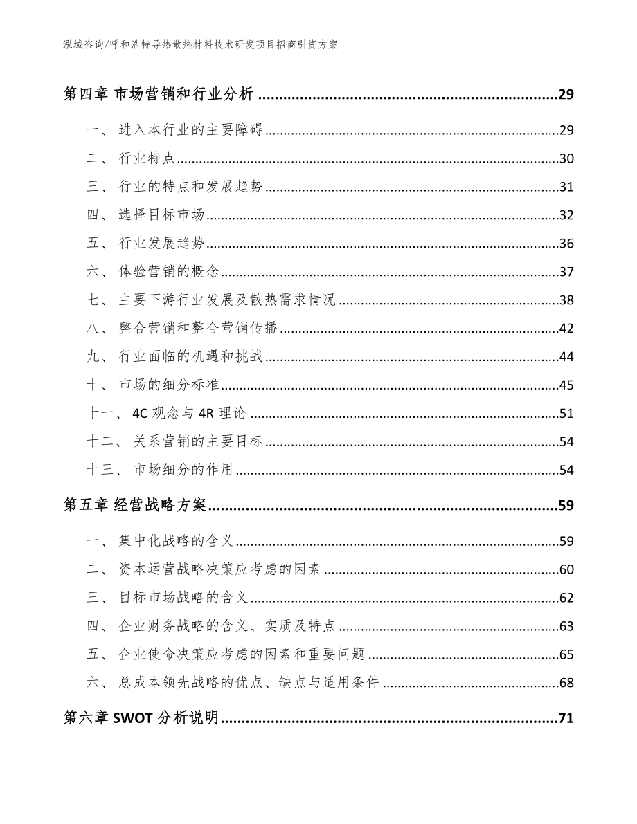 呼和浩特导热散热材料技术研发项目招商引资方案（范文）_第3页