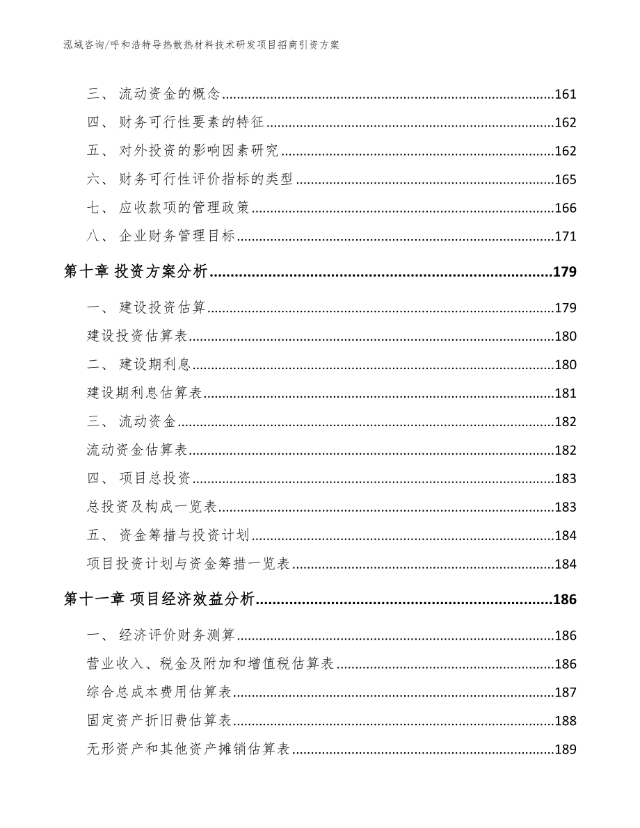 呼和浩特导热散热材料技术研发项目招商引资方案（范文）_第5页