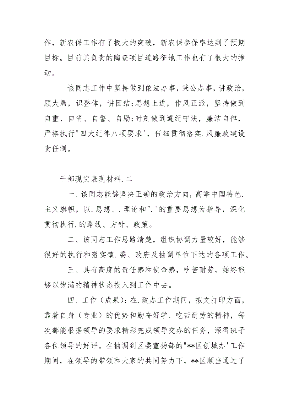 [干部现实表现材料]干部现实表现材料.docx_第2页