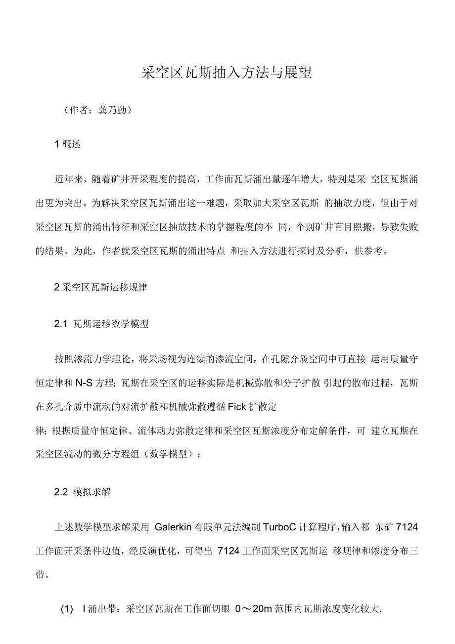 采空区瓦斯抽入方法与展望_第1页