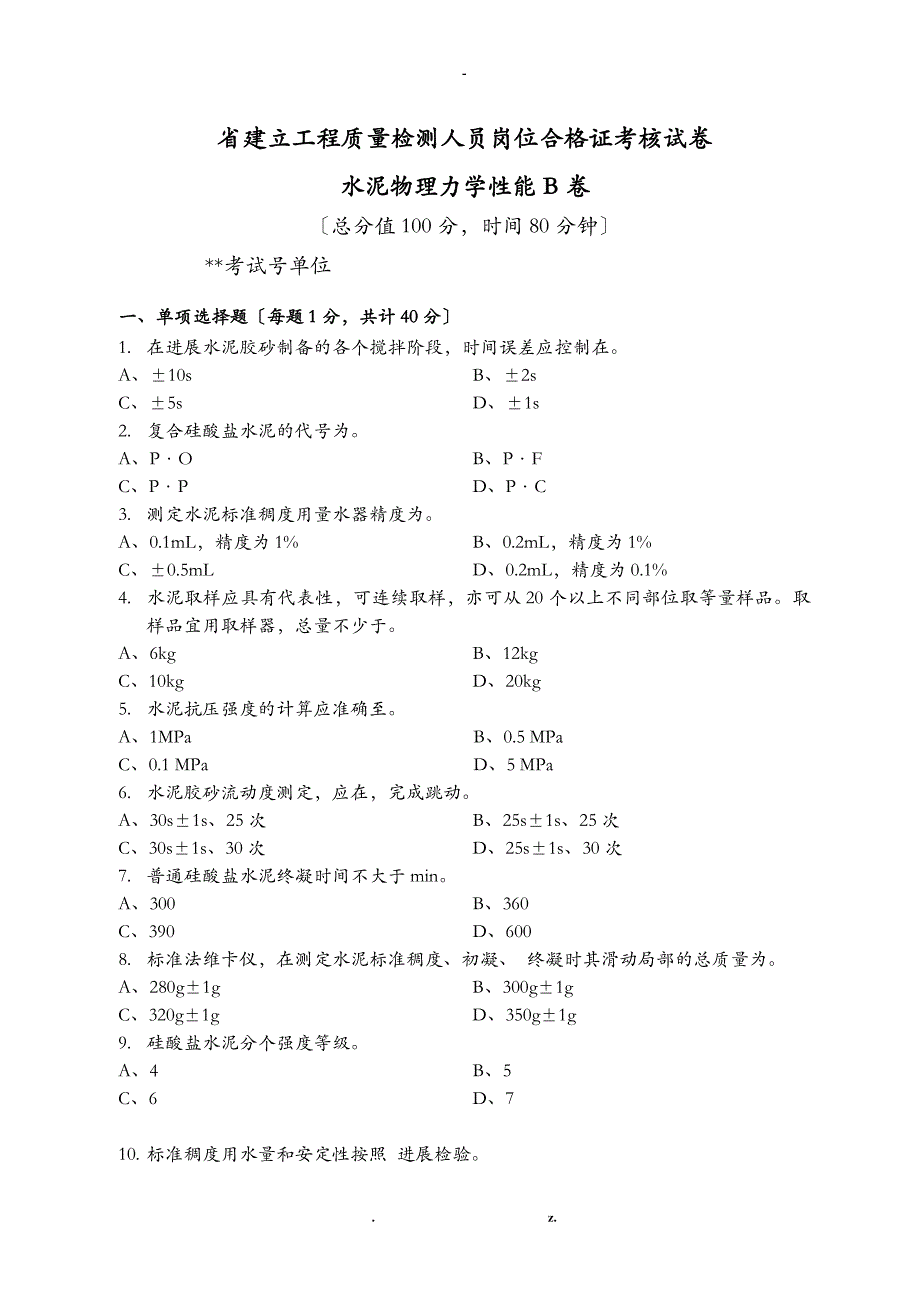 工程施工检测人员上岗证考试水泥物理力学性能B卷_第1页