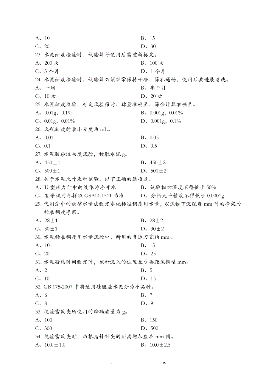 工程施工检测人员上岗证考试水泥物理力学性能B卷_第3页