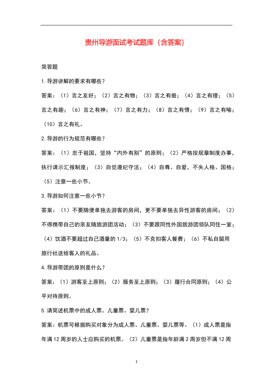 贵州导游面试考试题库（含答案）_第1页