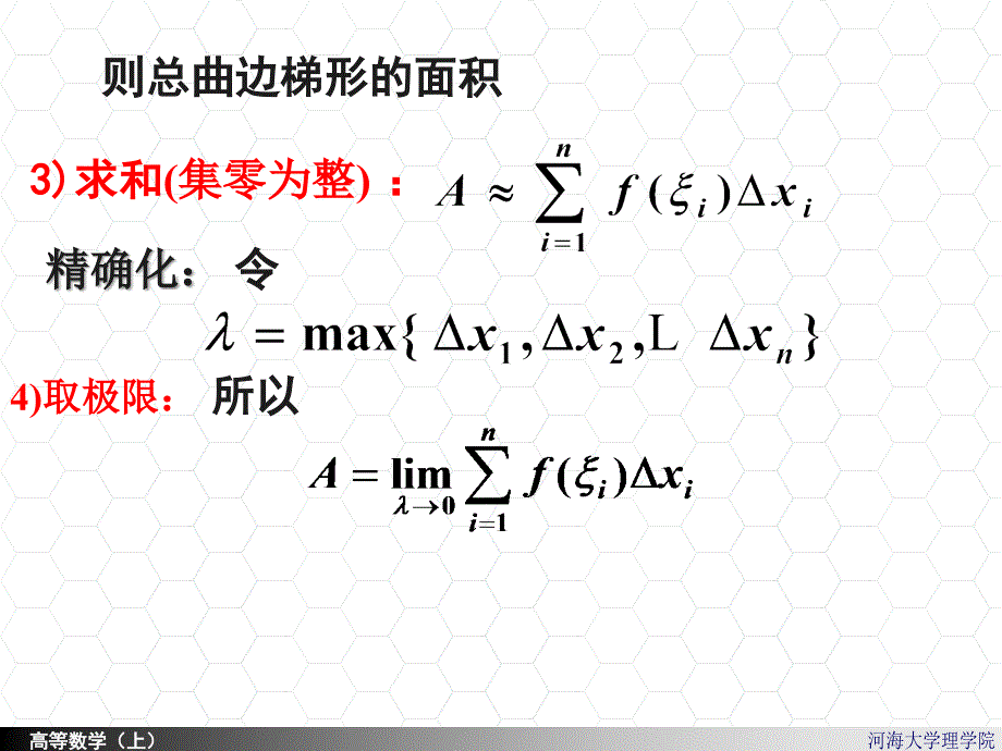 高等数学课件：5-1 定积分的概念_第4页