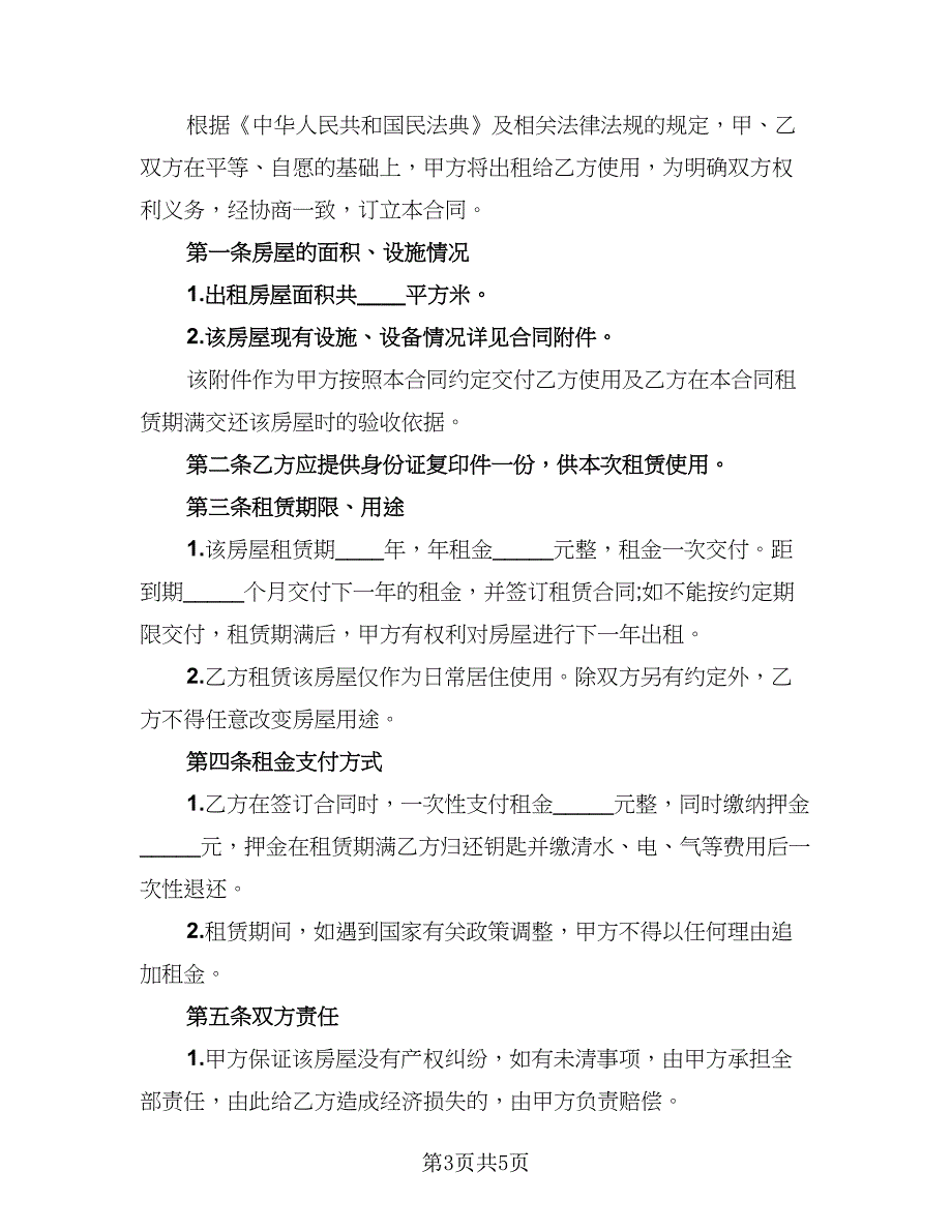 2023哈尔滨房屋租赁协议例文（二篇）_第3页