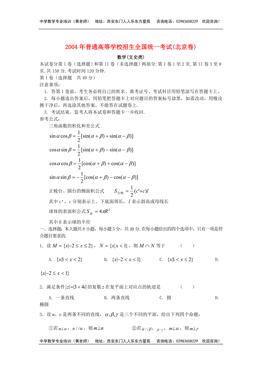 2004年普通高等学校招生全国统一考试(北京卷)数学.doc_第1页