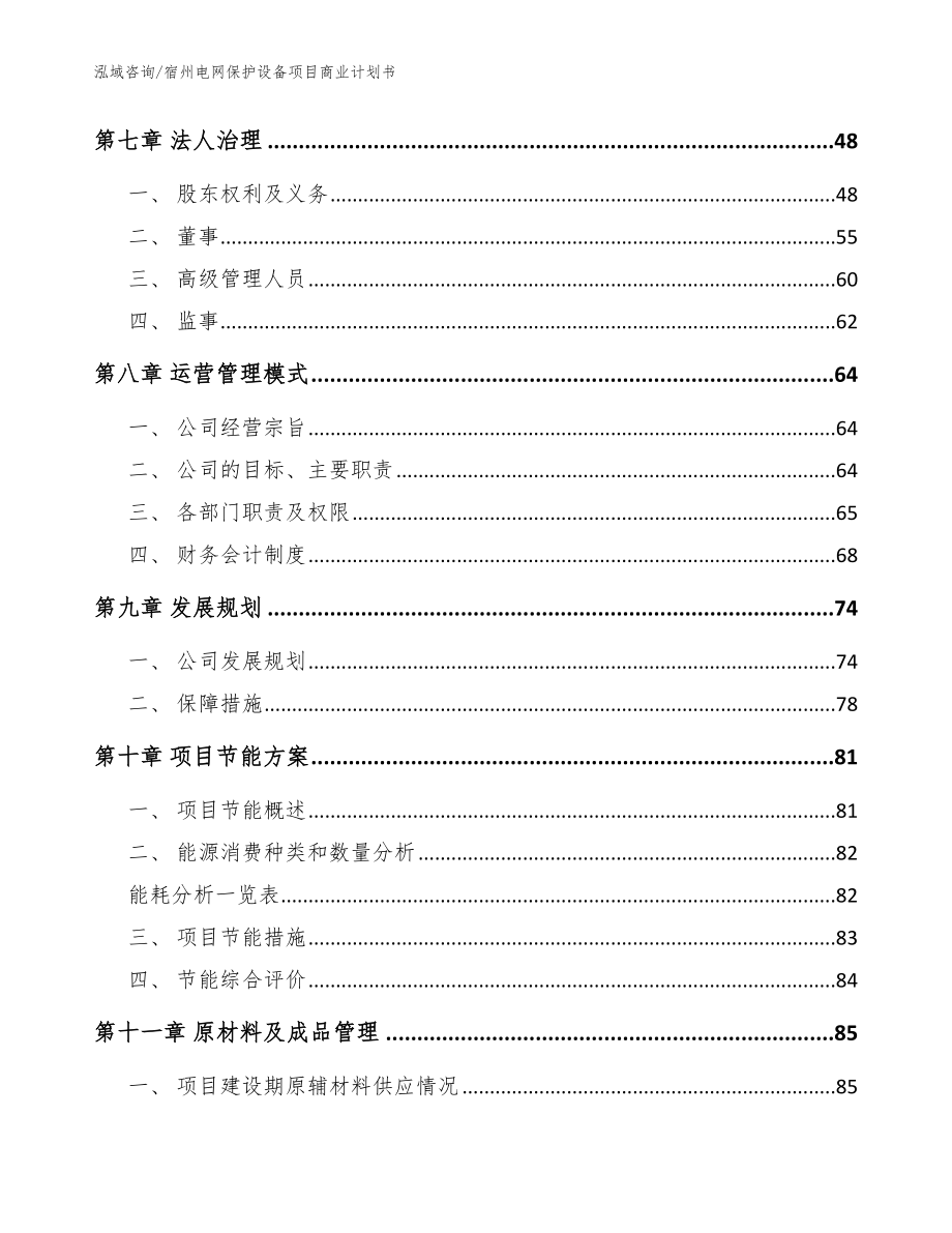 宿州电网保护设备项目商业计划书_范文参考_第3页