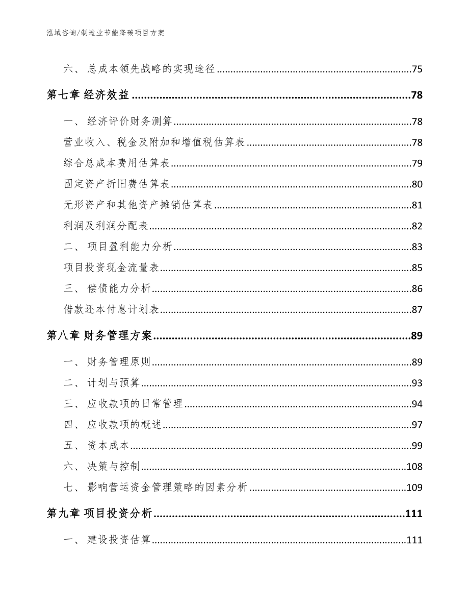 制造业节能降碳项目方案【范文】_第4页