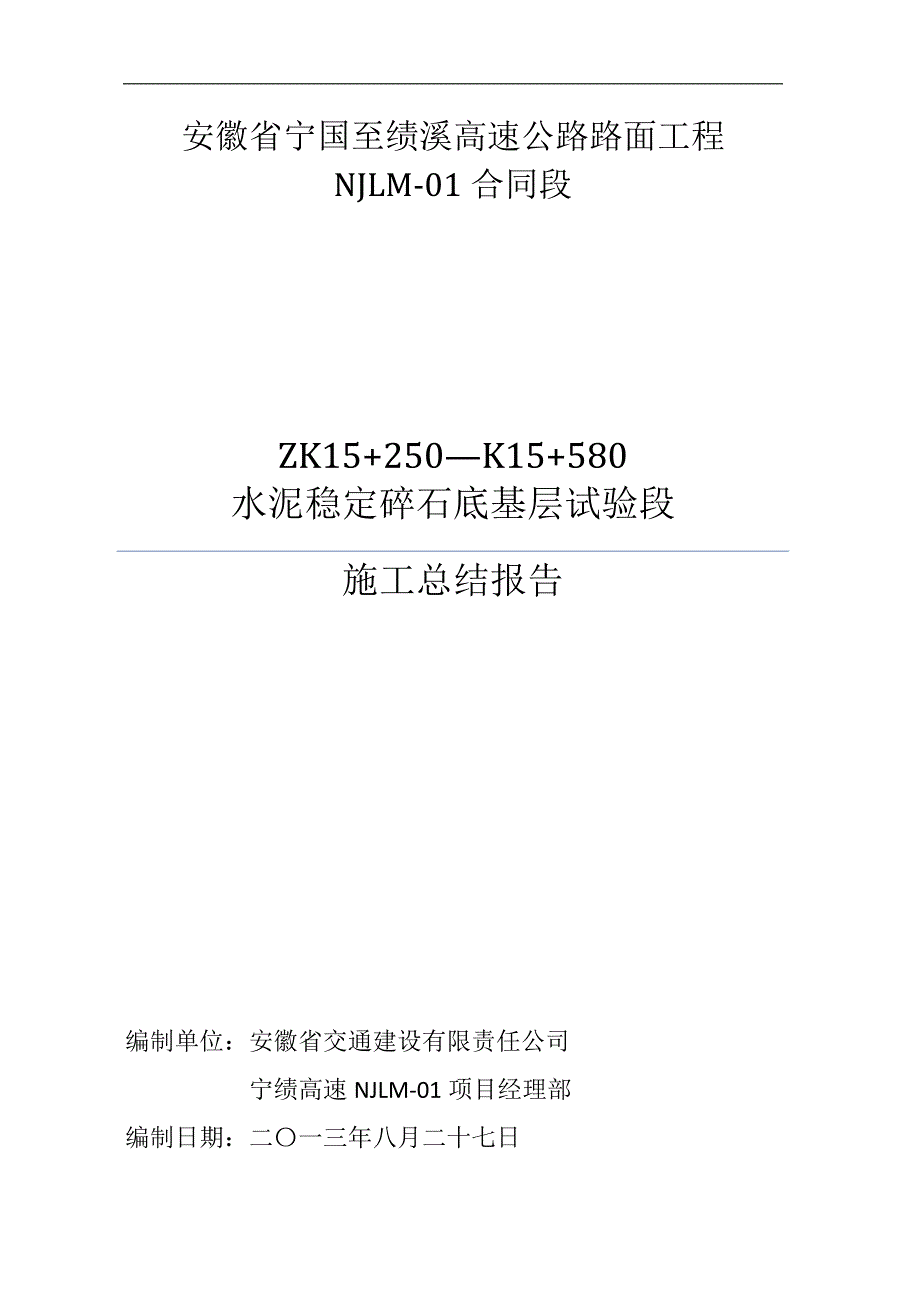 水稳底基层、基层试验段总结_第1页