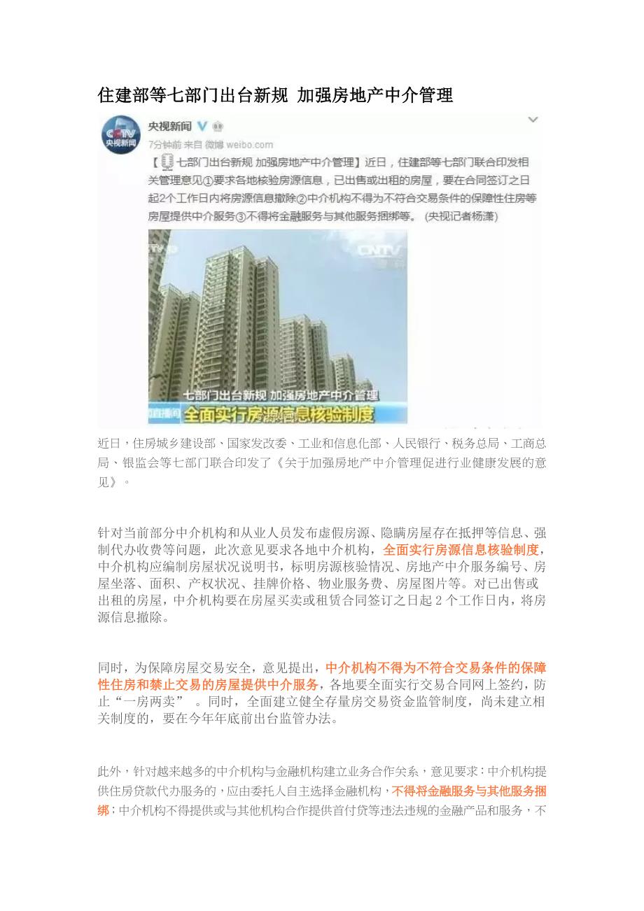 住建部等七部门出台新规加强房地产中介管理_第1页