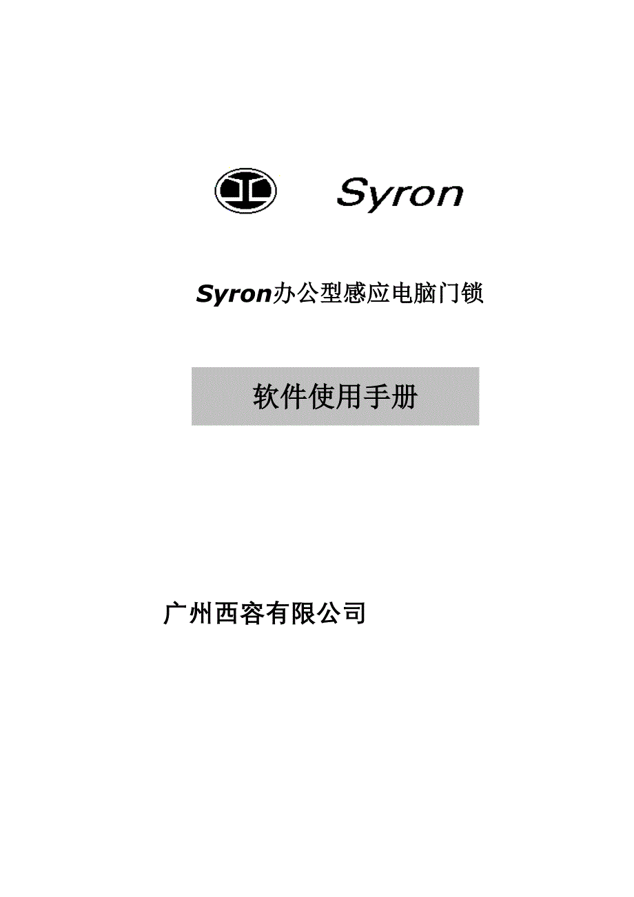西容办公型感应门锁管理系统使用手册_第1页