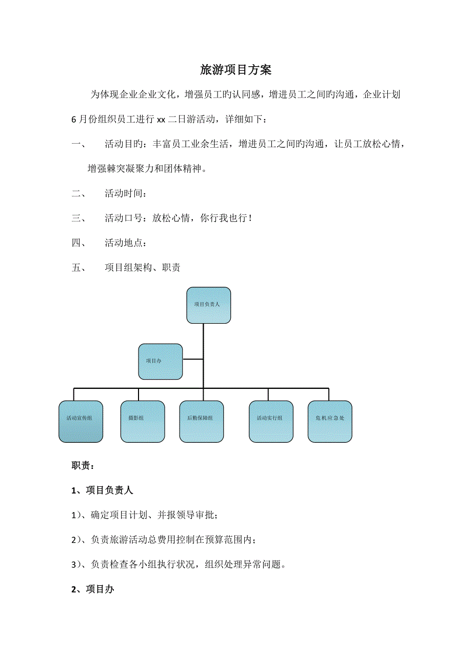 公司组织旅游项目方案.docx_第1页