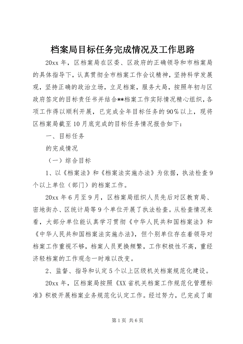 2023年档案局目标任务完成情况及工作思路2.docx_第1页