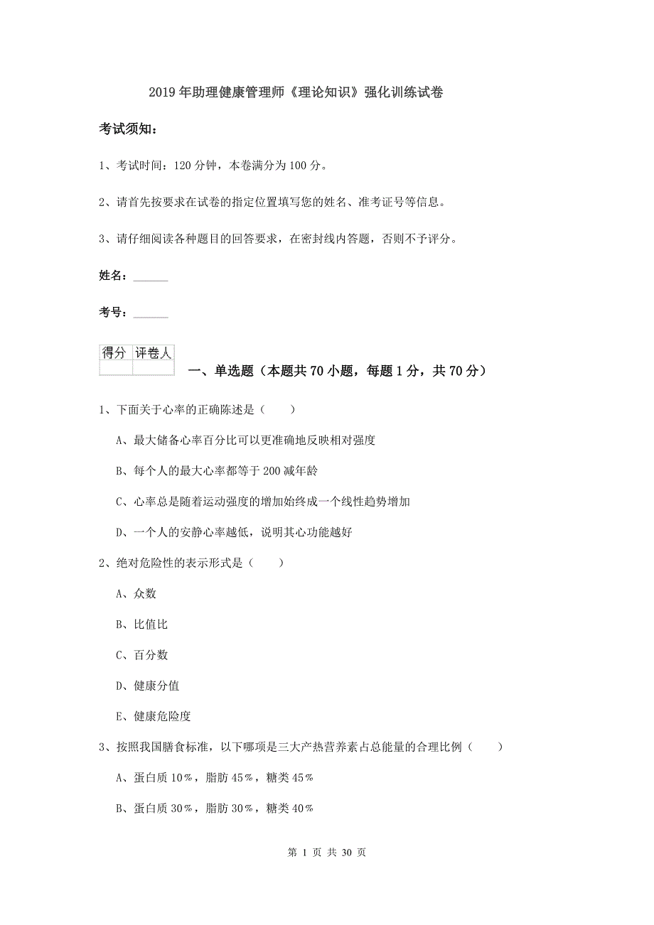 2019年助理健康管理师《理论知识》强化训练试卷.doc_第1页