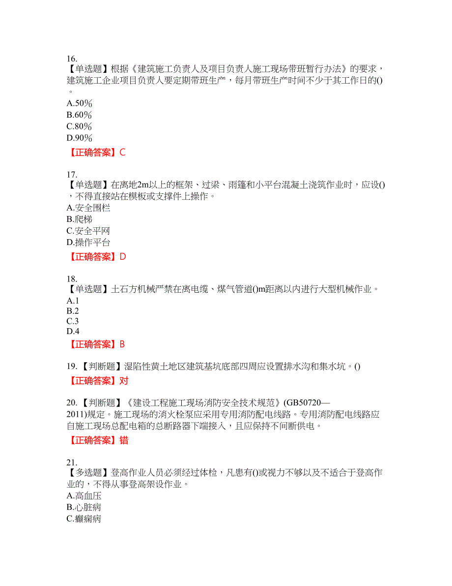 2022年山西省建筑施工企业项目负责人（安全员B证）安全生产管理人员考试题库36含答案_第4页