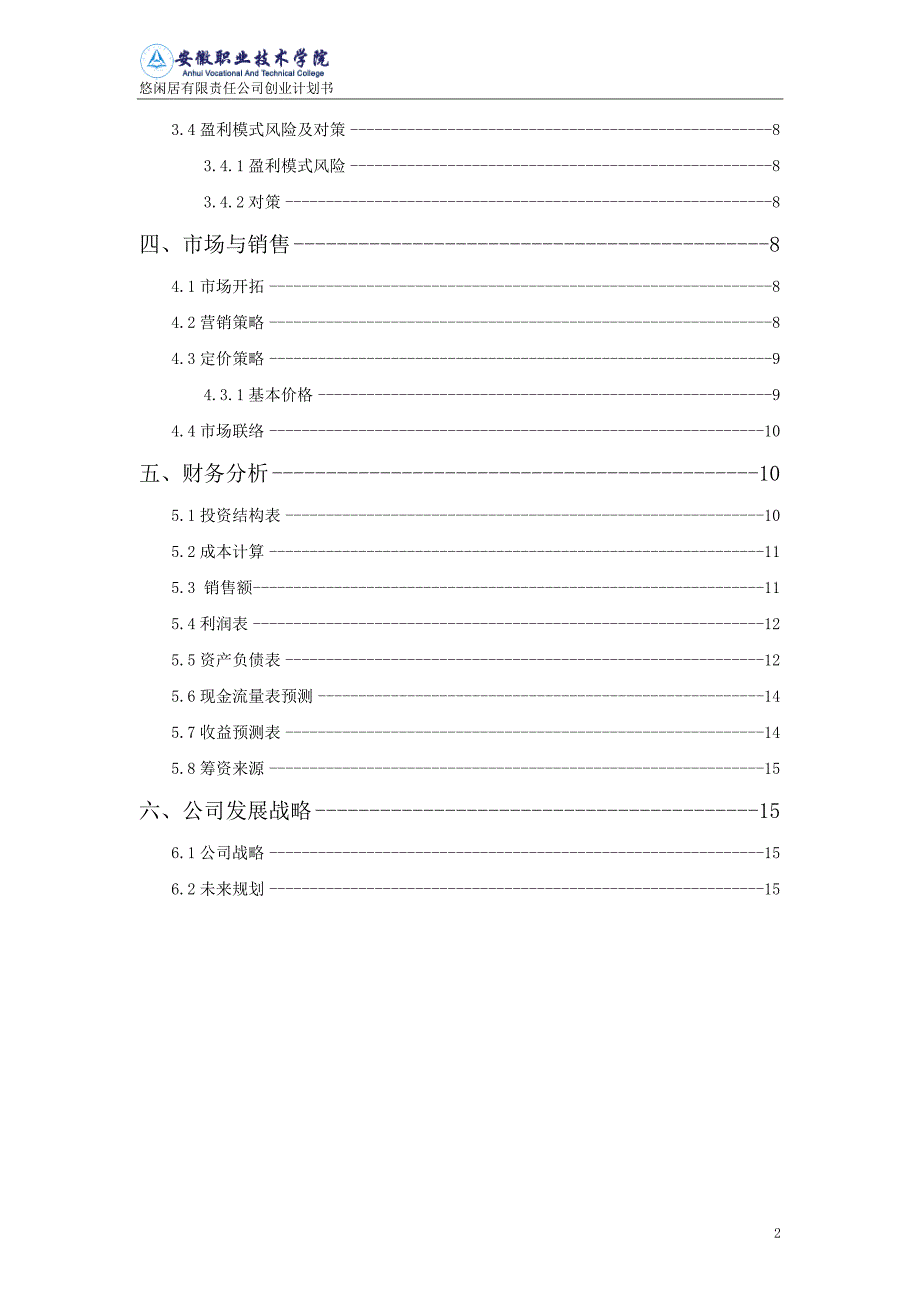 大学生创业计划书优秀范文_第3页