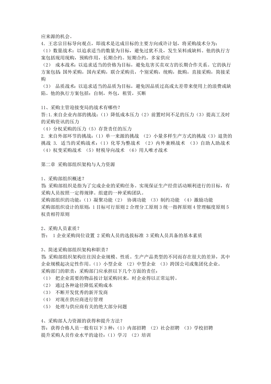 采购战术与运营复习要点_第4页