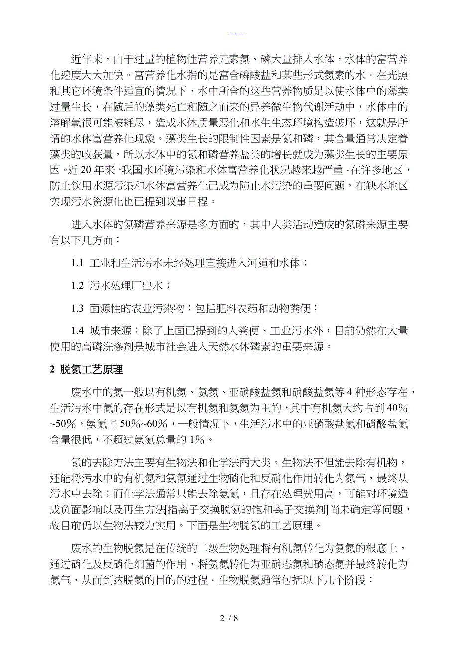 水处理中脱氮原理与工艺设计_第2页