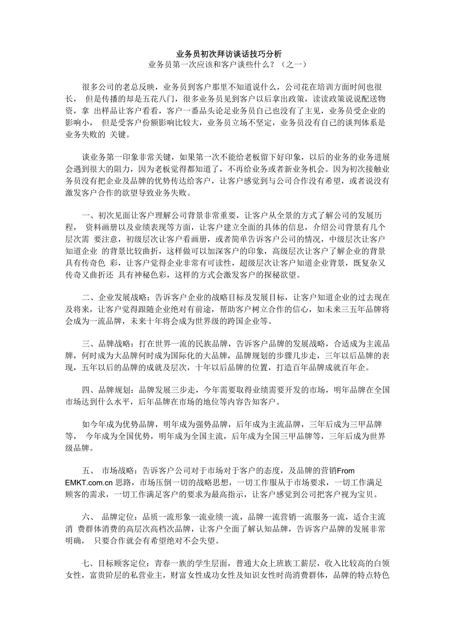 业务员初次拜访客户谈话技巧_第1页