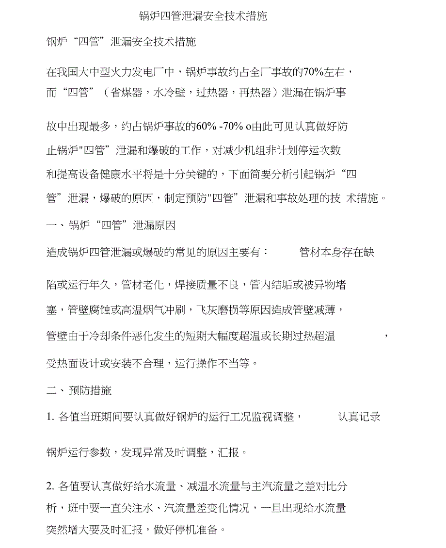 锅炉四管泄漏安全技术措施.docx_第1页