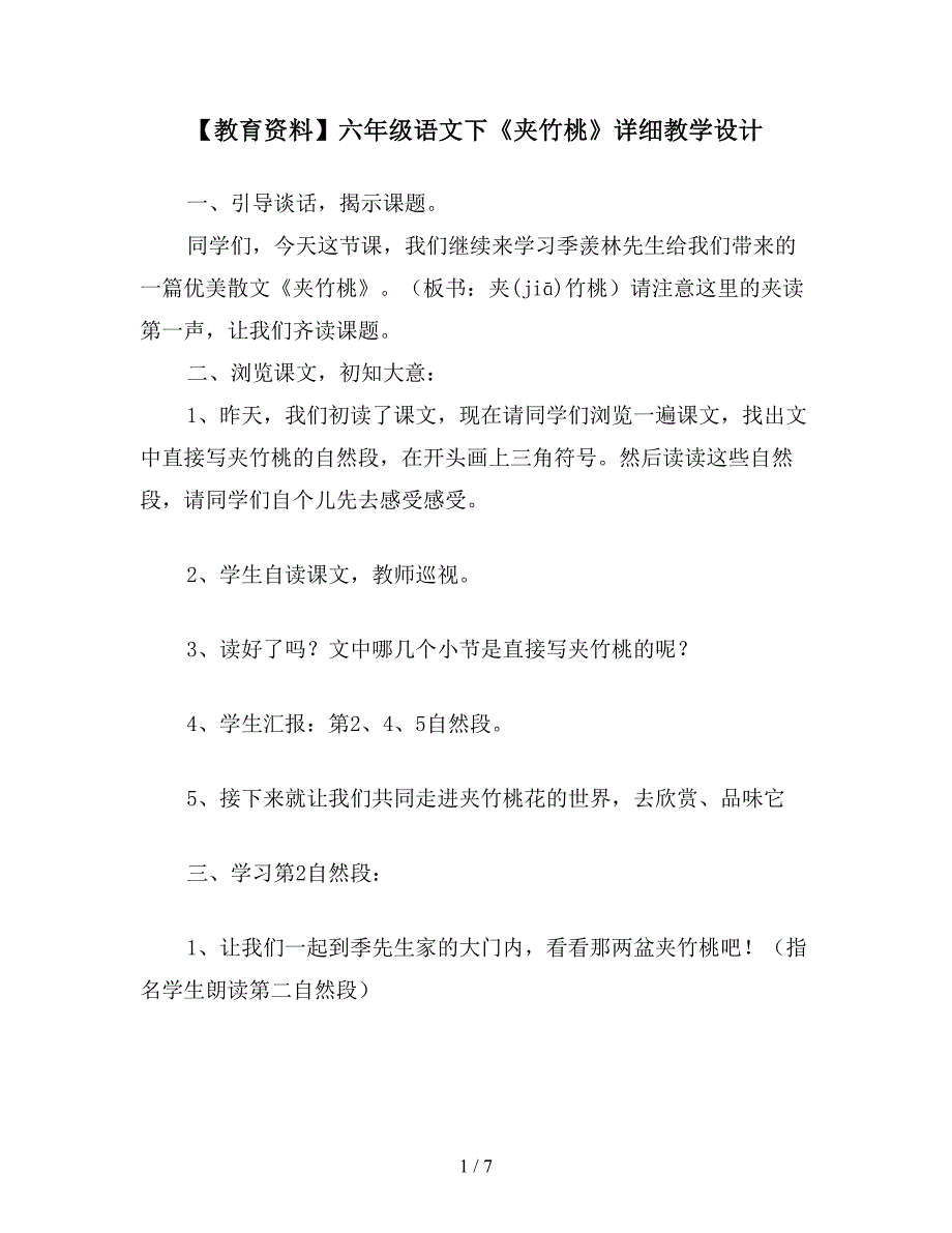 【教育资料】六年级语文下《夹竹桃》详细教学设计.doc_第1页