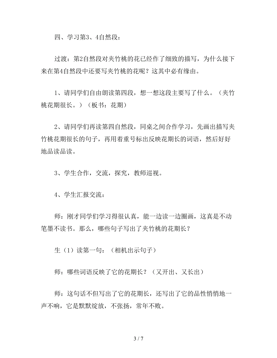 【教育资料】六年级语文下《夹竹桃》详细教学设计.doc_第3页