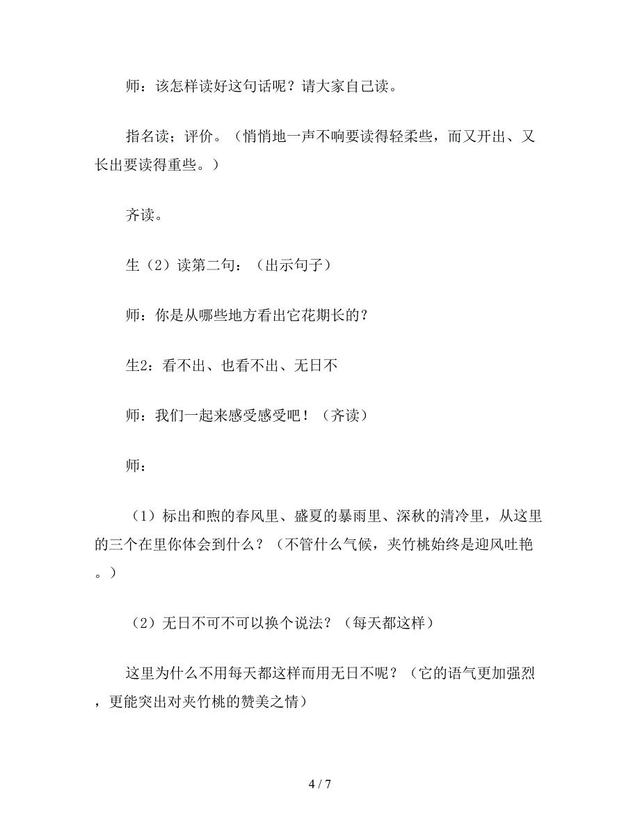 【教育资料】六年级语文下《夹竹桃》详细教学设计.doc_第4页