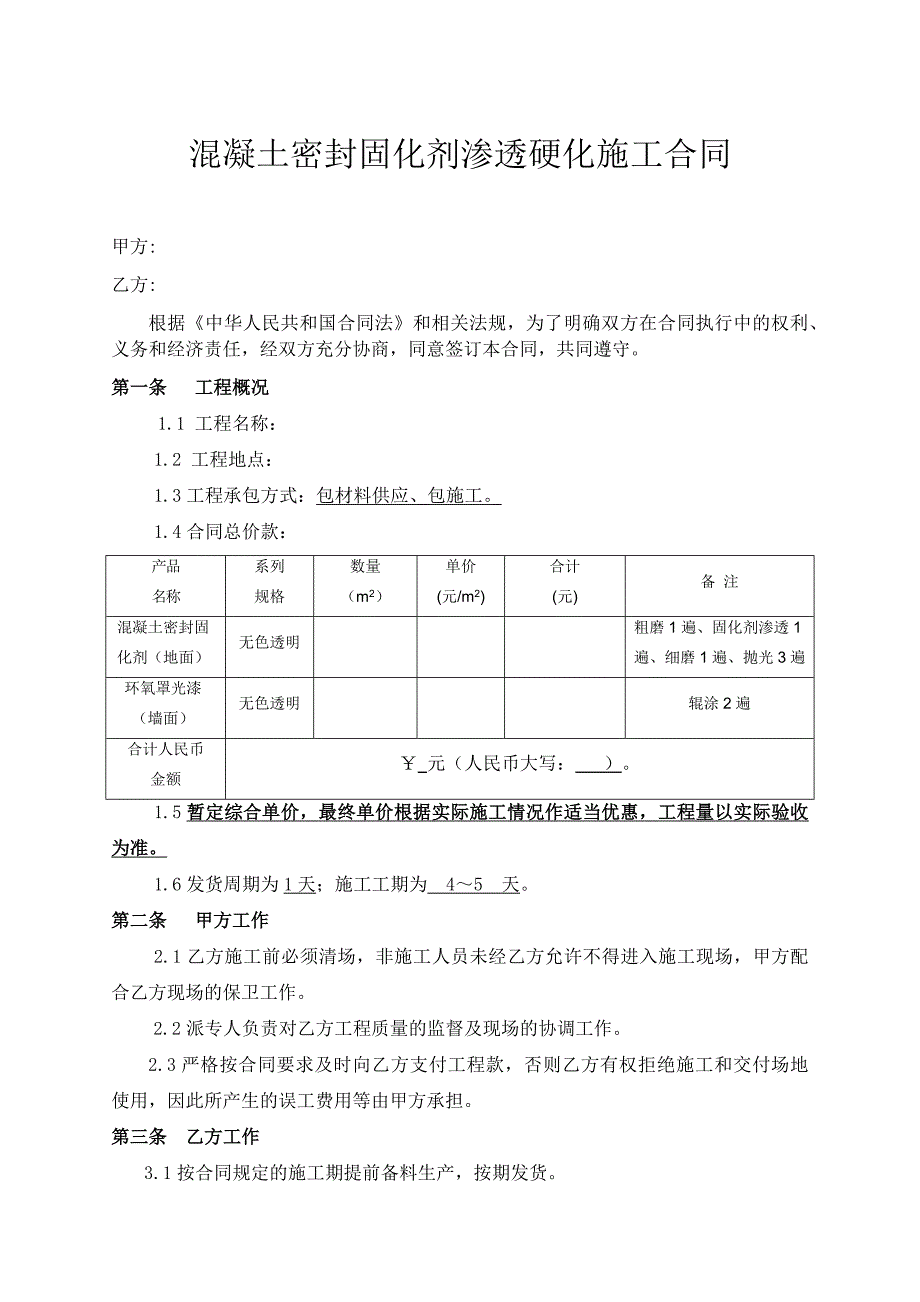 混凝土固化剂硬化工程合同.docx_第1页