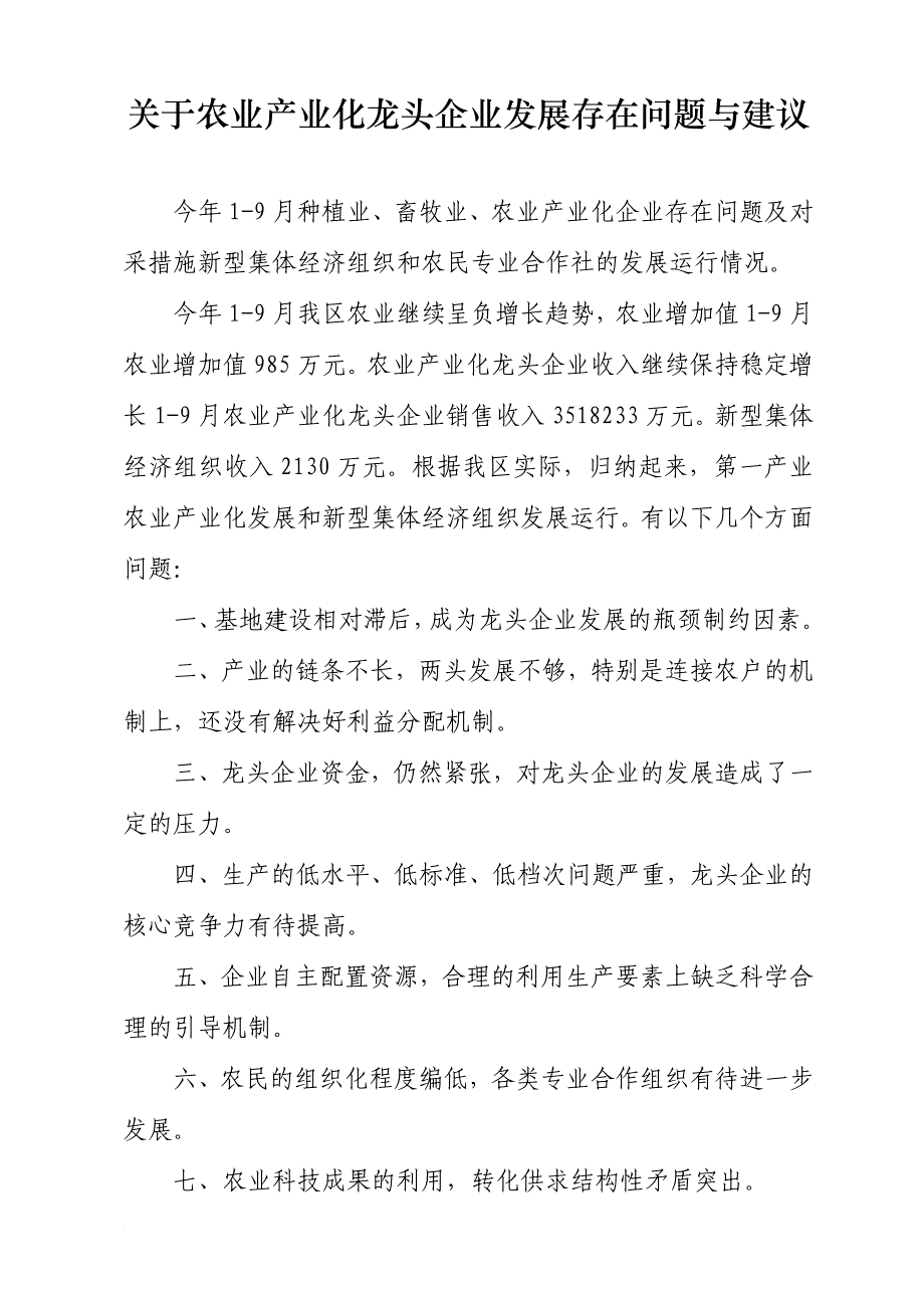 关于农业产业化龙头企业发展存在的问题及建议_第1页