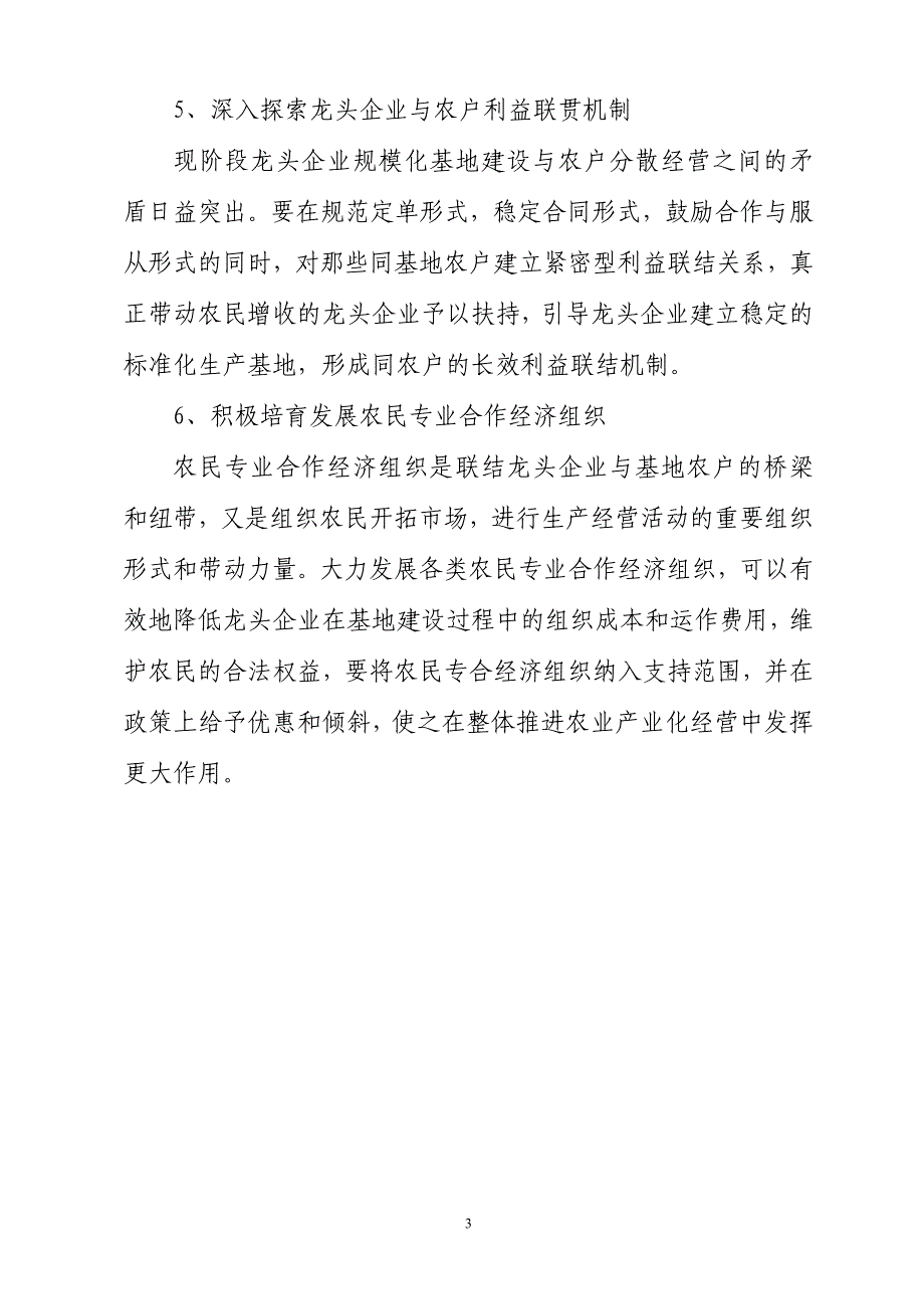 关于农业产业化龙头企业发展存在的问题及建议_第3页