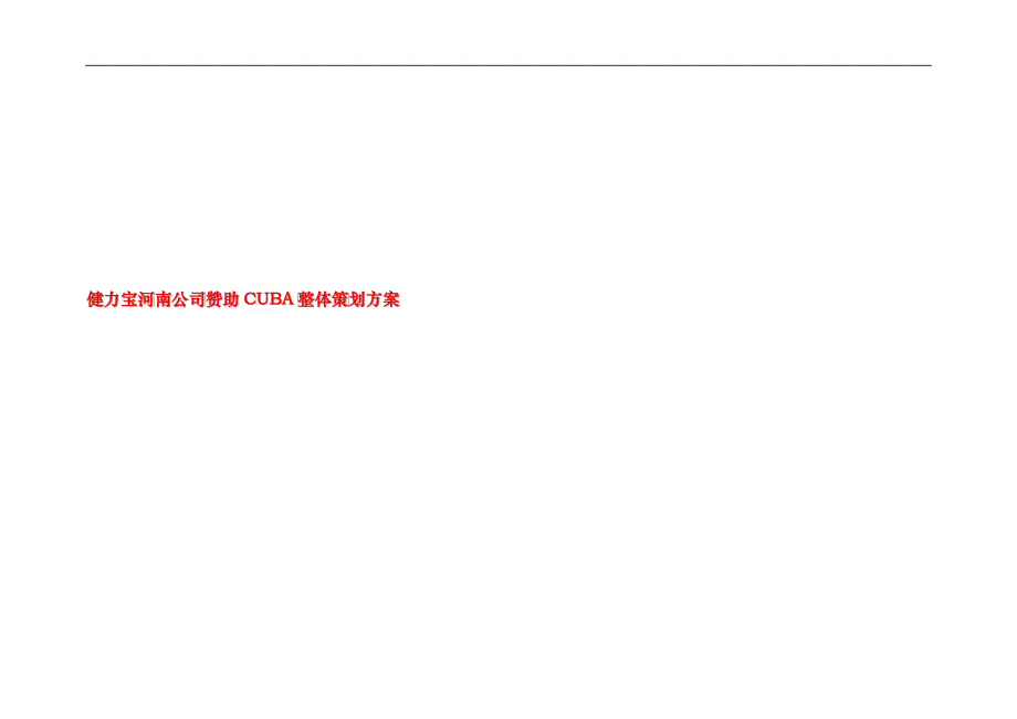 健力宝公司CUBA整体策划案_第1页