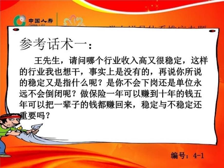 准增员对象的异议处理话术教学资料_第5页