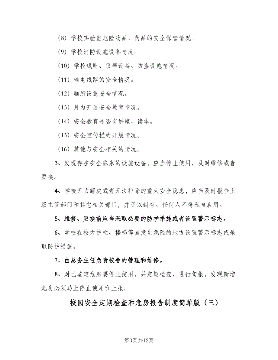 校园安全定期检查和危房报告制度简单版（九篇）_第3页