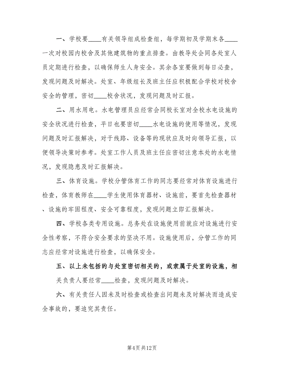 校园安全定期检查和危房报告制度简单版（九篇）_第4页