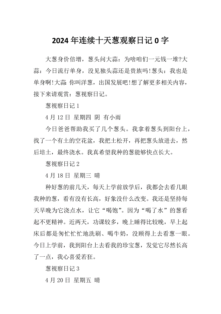 2024年连续十天葱观察日记0字_第1页